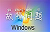 Windows系统故障问题